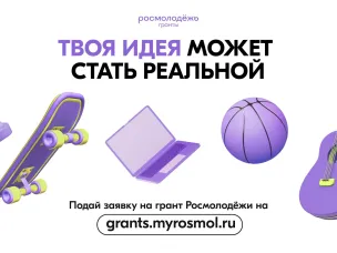 Стартовал новый грантовый конкурс от Росмолодёжь.Гранты